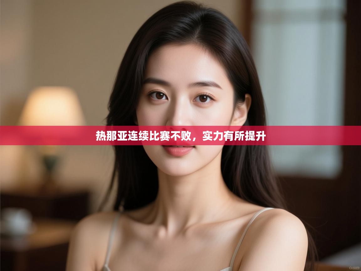 热那亚连续比赛不败，实力有所提升  第2张