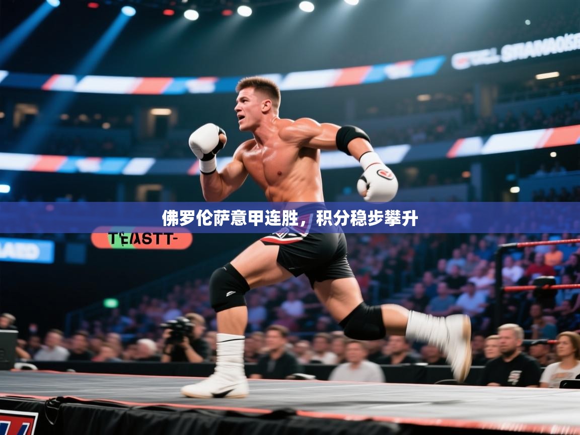 佛罗伦萨意甲连胜，积分稳步攀升  第2张