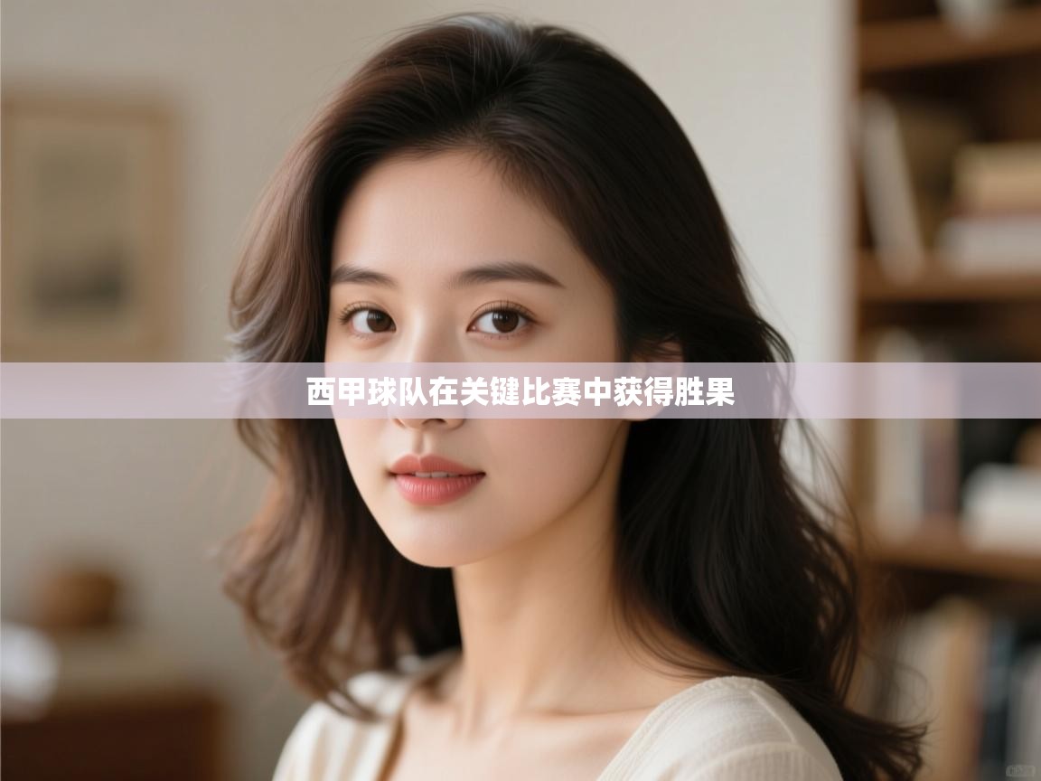 西甲球队在关键比赛中获得胜果  第2张