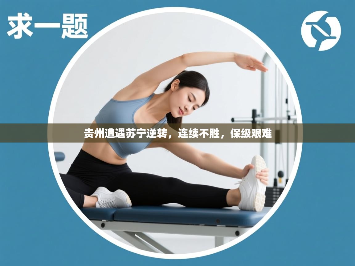 贵州遭遇苏宁逆转，连续不胜，保级艰难  第2张