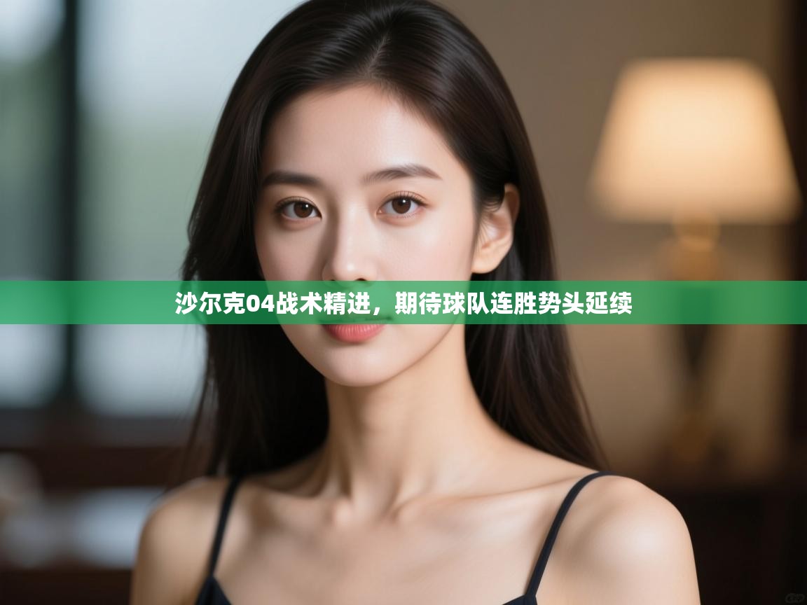 沙尔克04战术精进，期待球队连胜势头延续  第2张