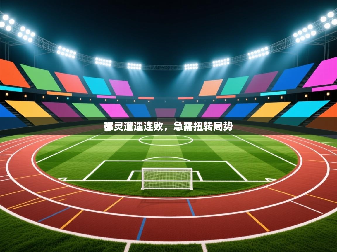 都灵遭遇连败，急需扭转局势  第2张