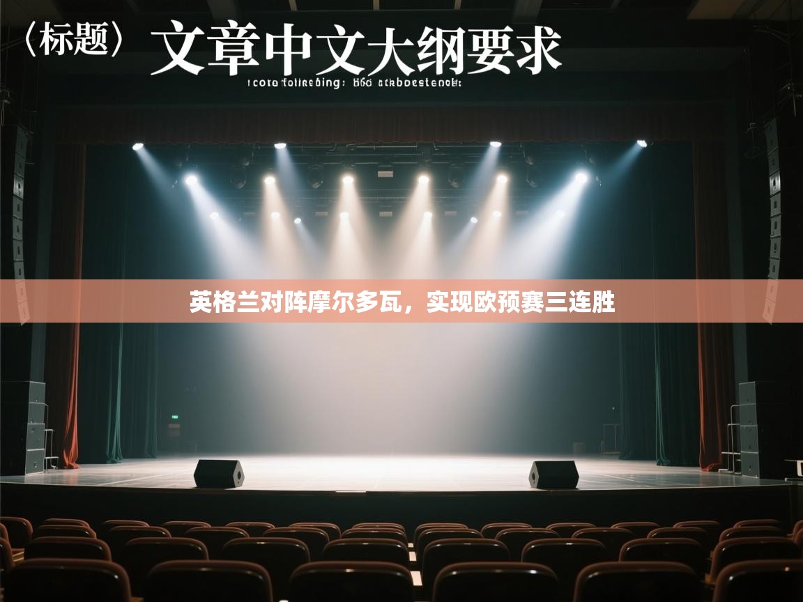 英格兰对阵摩尔多瓦，实现欧预赛三连胜  第2张