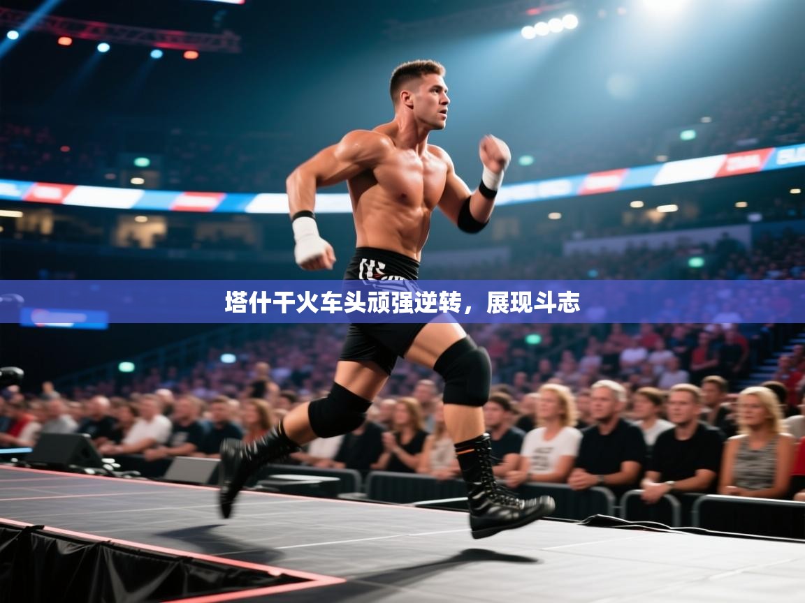 塔什干火车头顽强逆转，展现斗志