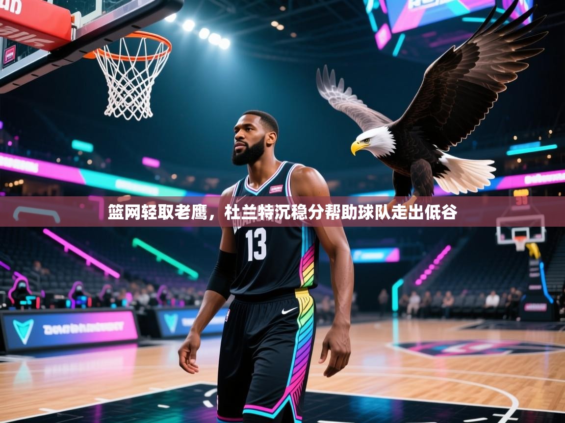 篮网轻取老鹰，杜兰特沉稳分帮助球队走出低谷