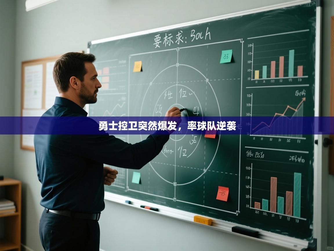 勇士控卫突然爆发,率球队逆袭 第2张