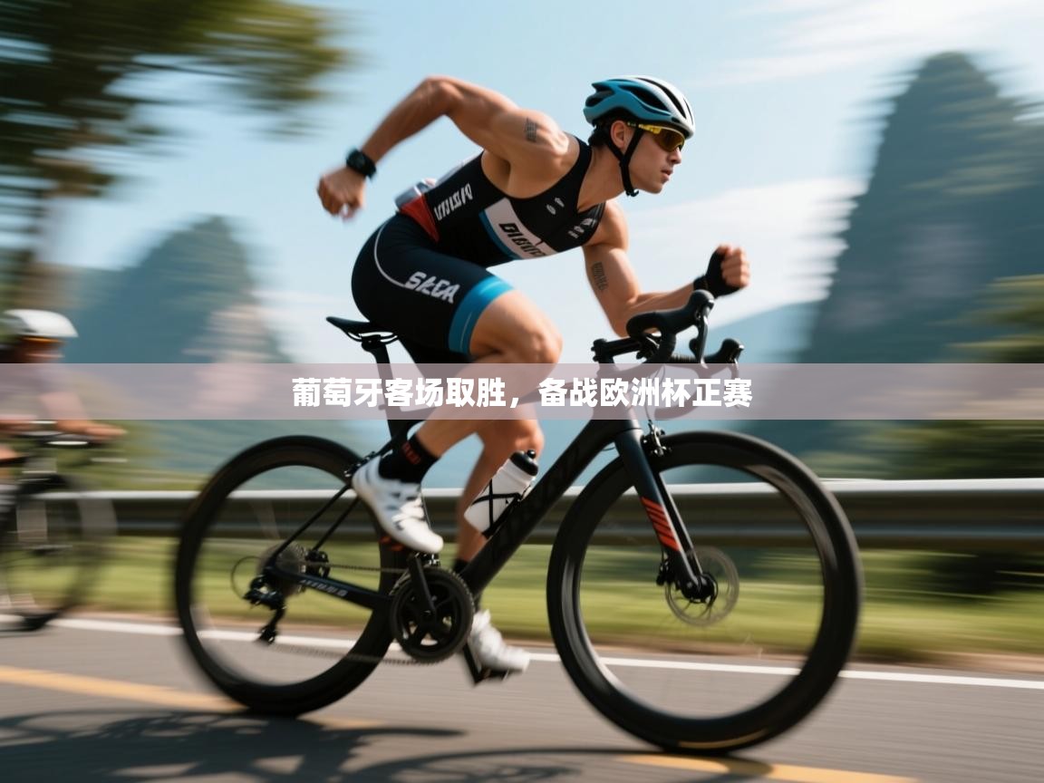 葡萄牙客场取胜，备战欧洲杯正赛  第2张