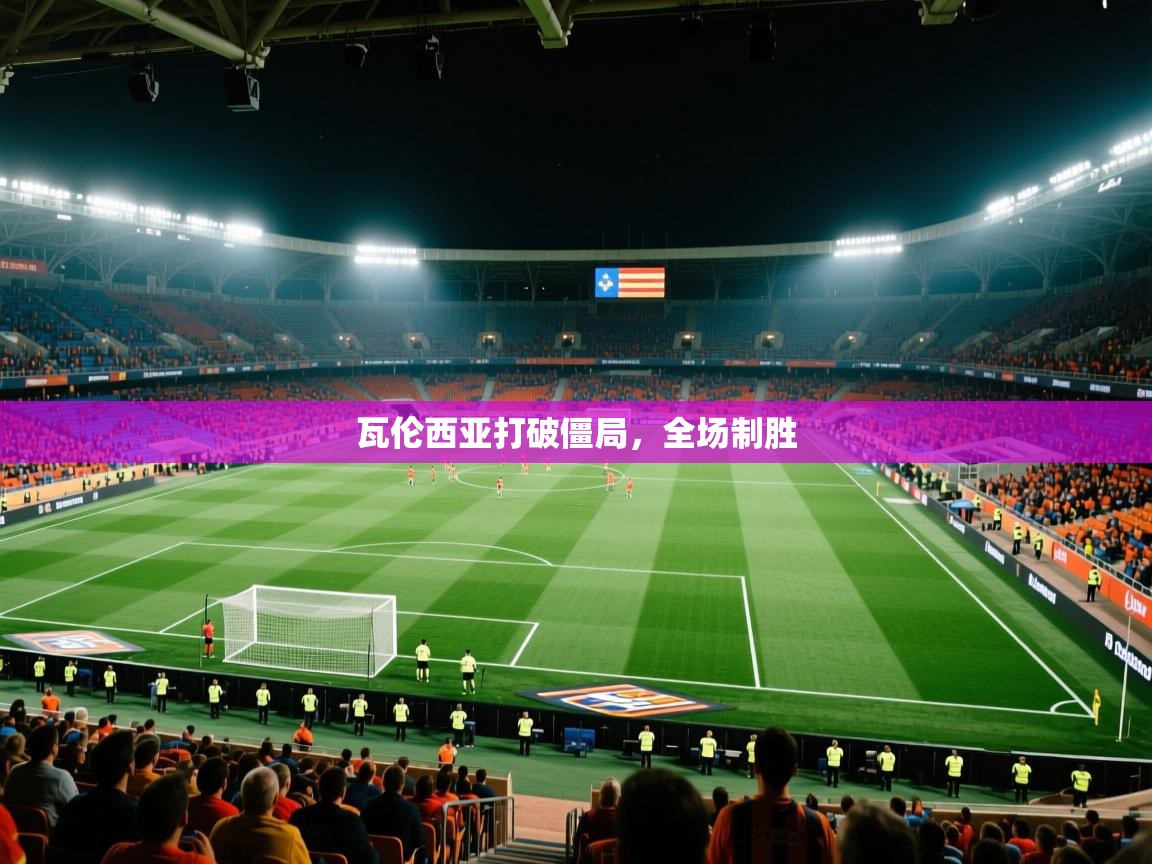 瓦伦西亚打破僵局，全场制胜