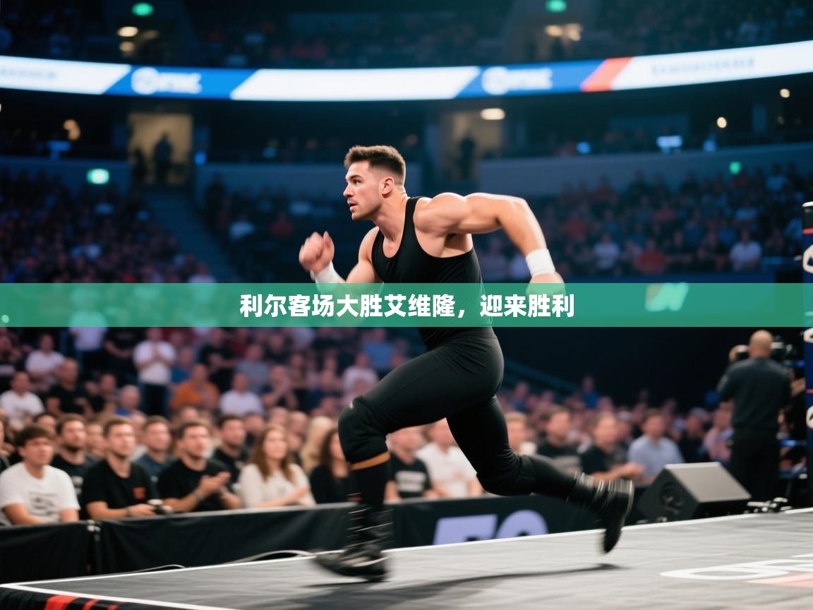 利尔客场大胜艾维隆，迎来胜利