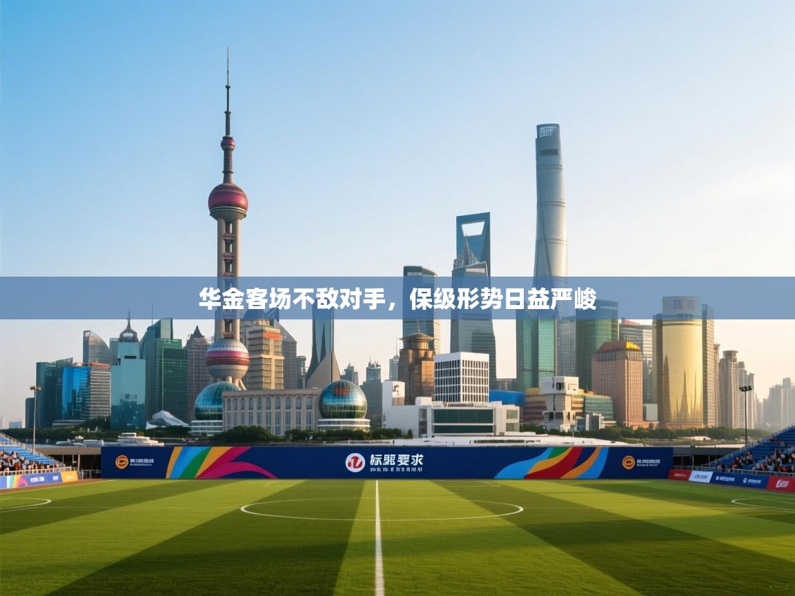 华金客场不敌对手，保级形势日益严峻  第2张