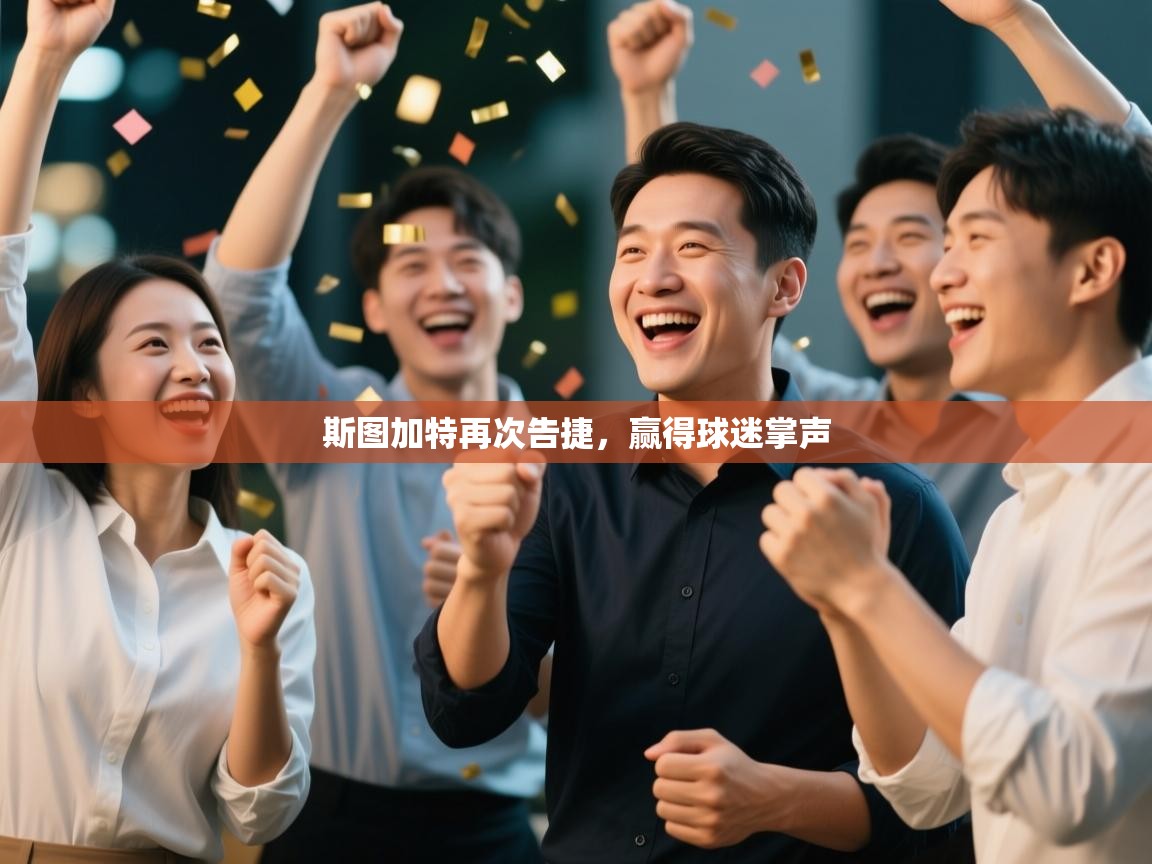 斯图加特再次告捷，赢得球迷掌声