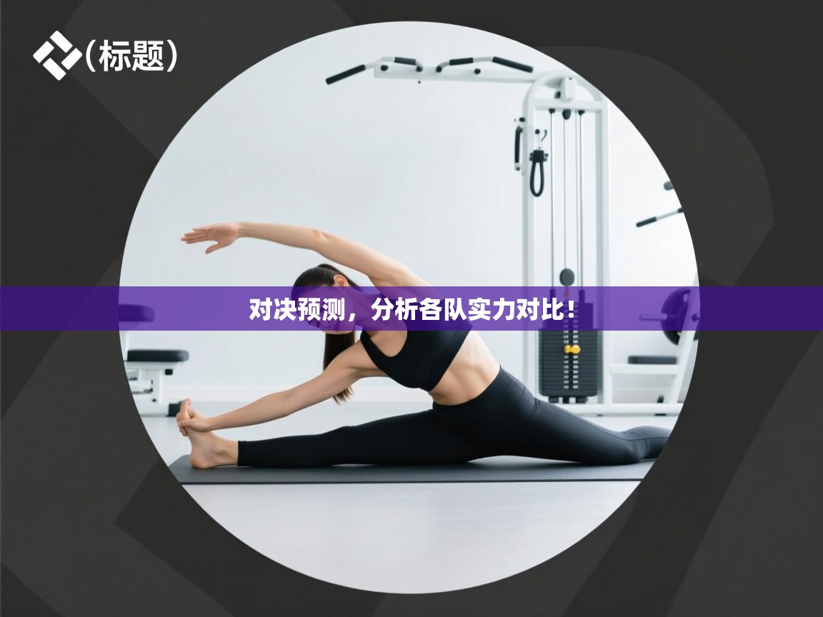 对决预测,分析各队实力对比! 第2张