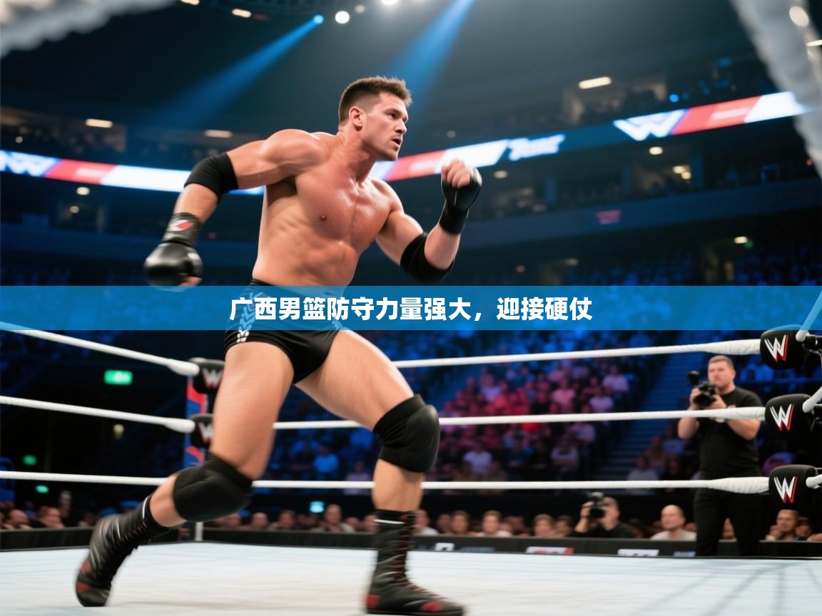 广西男篮防守力量强大，迎接硬仗