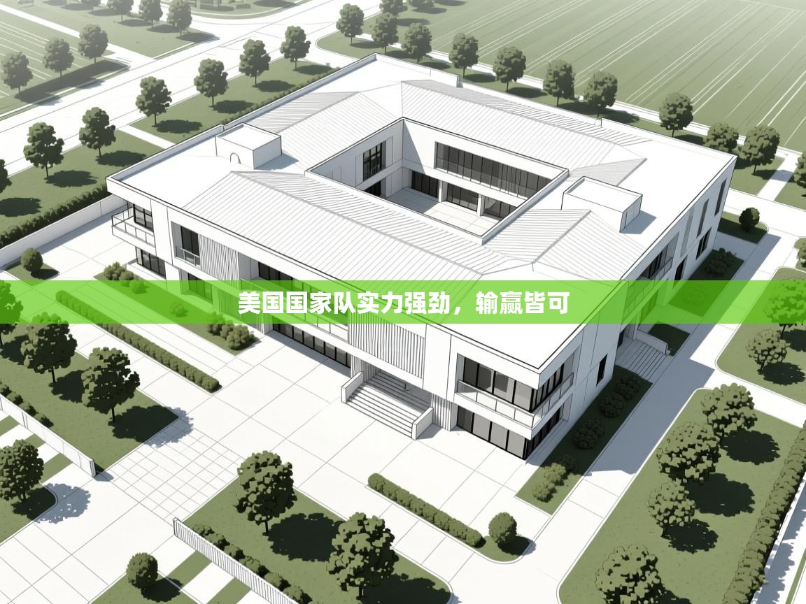 美国国家队实力强劲，输赢皆可