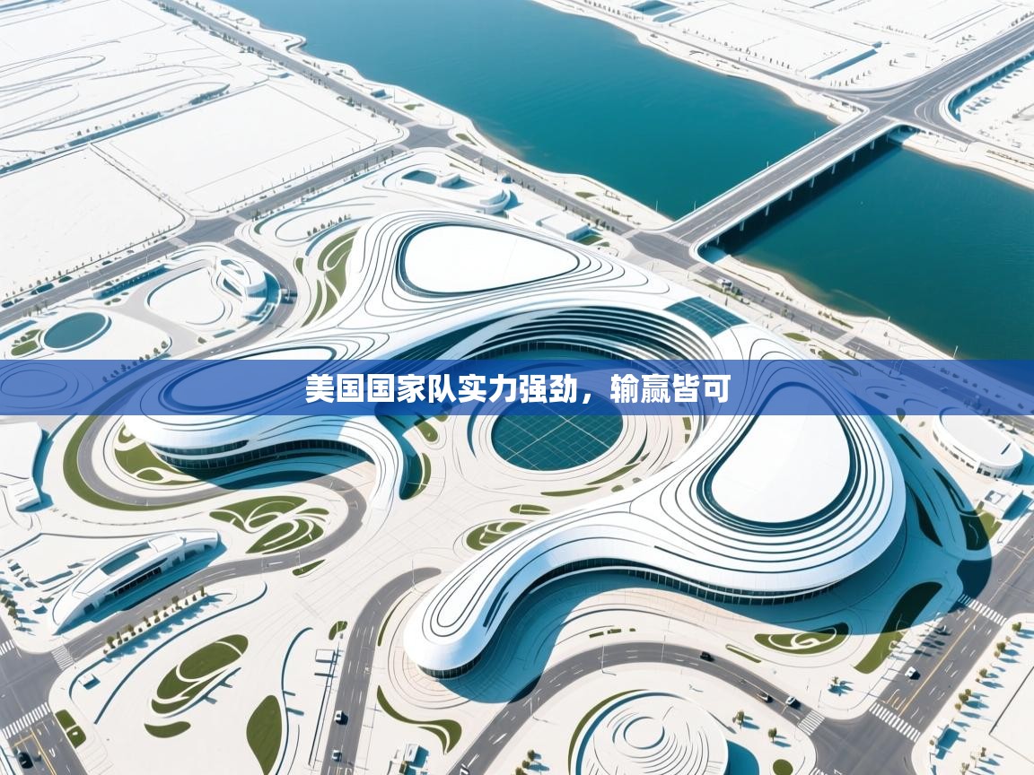 美国国家队实力强劲,输赢皆可 第2张