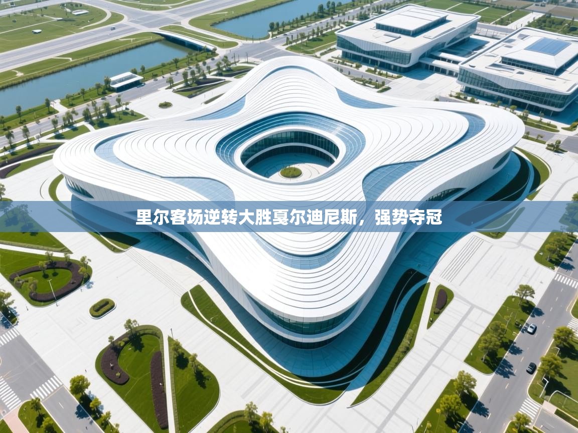 里尔客场逆转大胜戛尔迪尼斯,强势夺冠 第2张