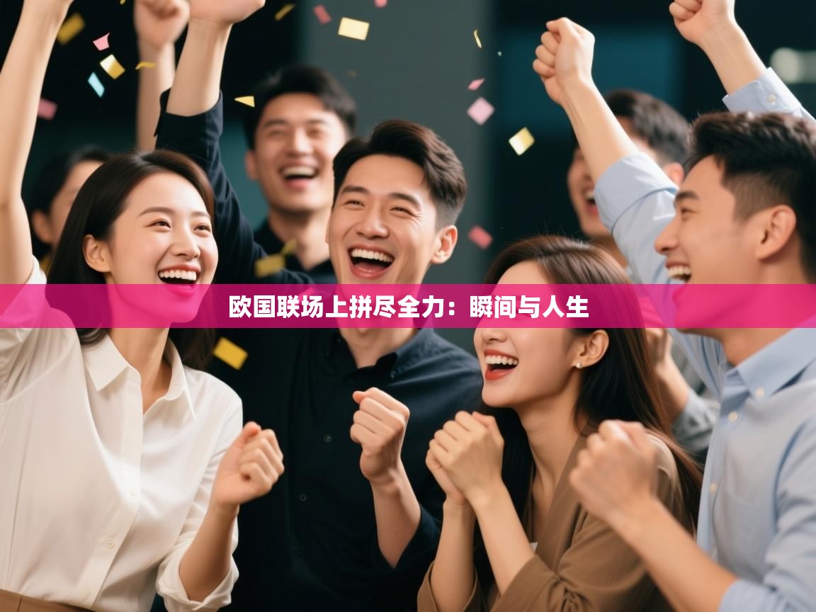 欧国联场上拼尽全力：瞬间与人生  第2张