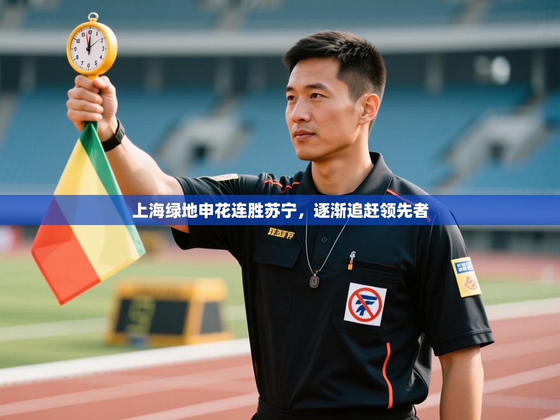 上海绿地申花连胜苏宁，逐渐追赶领先者