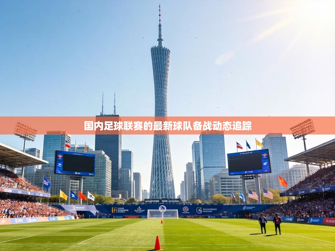 国内足球联赛的最新球队备战动态追踪  第2张