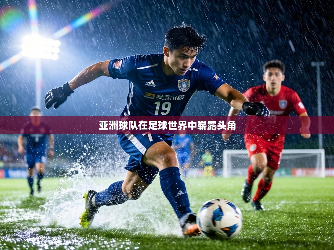 亚洲球队在足球世界中崭露头角  第2张