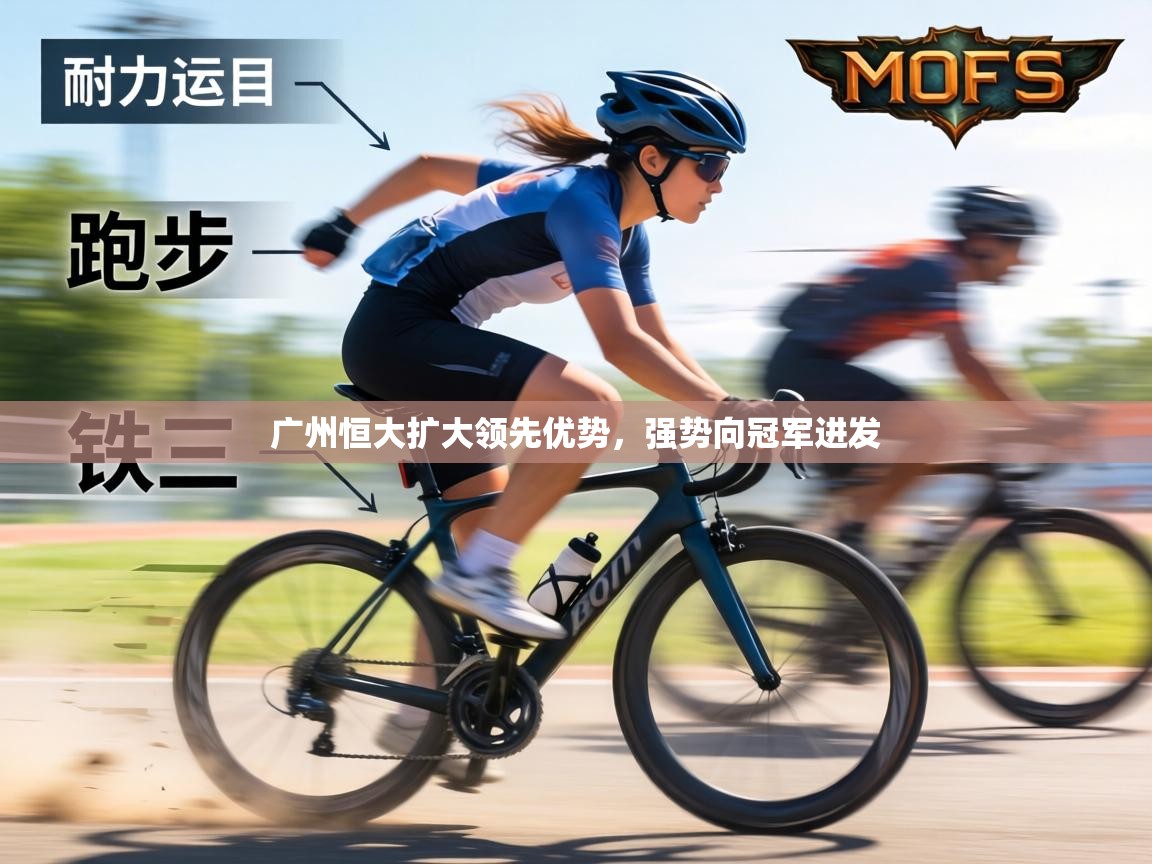 广州恒大扩大领先优势，强势向冠军进发  第2张