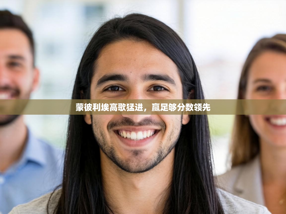 蒙彼利埃高歌猛进，赢足够分数领先