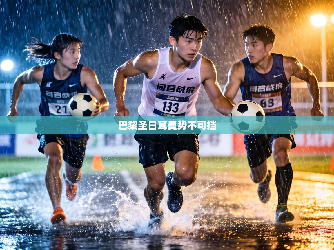 巴黎圣日耳曼势不可挡