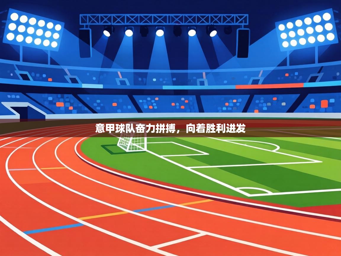 意甲球队奋力拼搏，向着胜利进发
