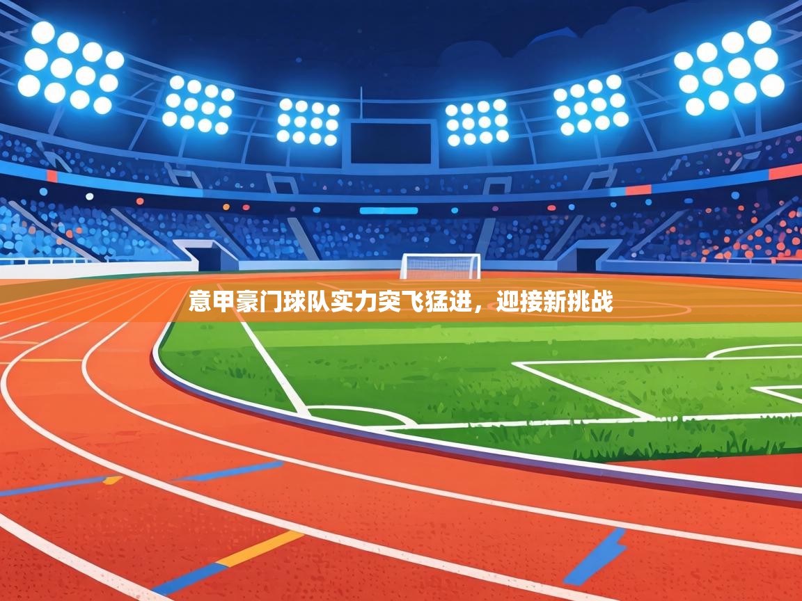 意甲豪门球队实力突飞猛进，迎接新挑战