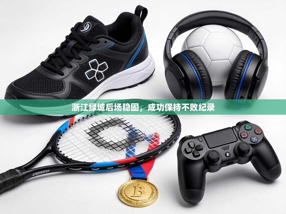 浙江绿城后场稳固，成功保持不败纪录
