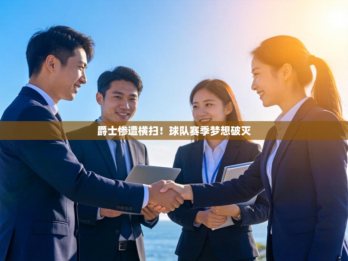 爵士惨遭横扫!球队赛季梦想破灭 第1张