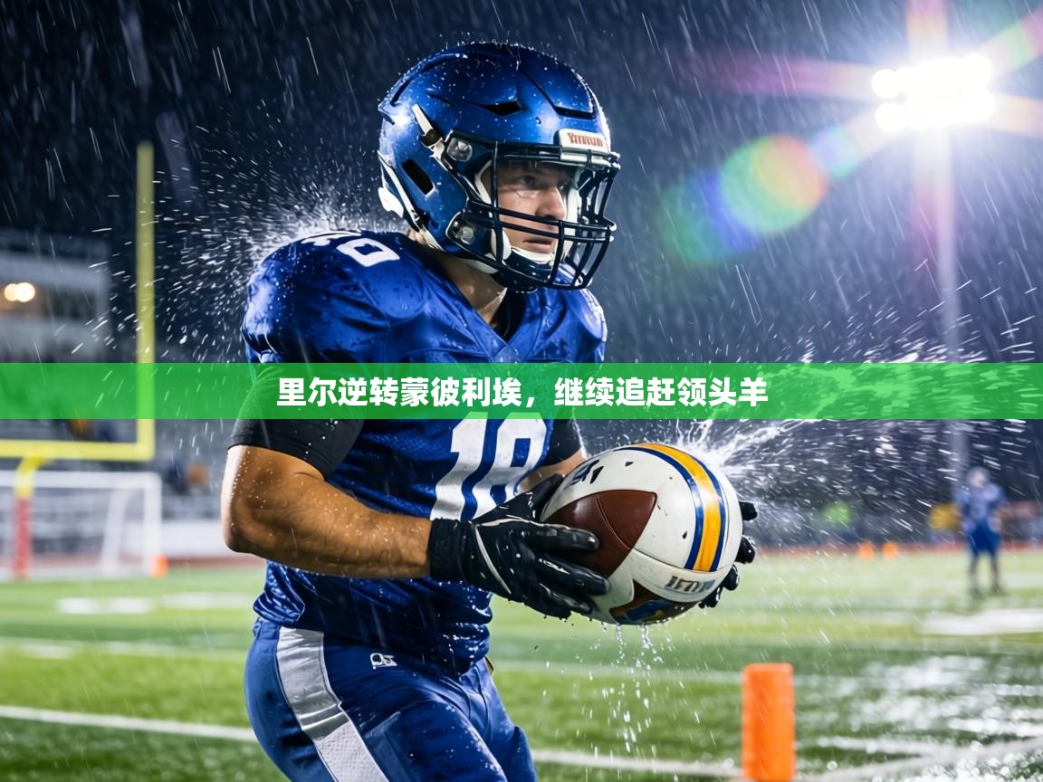 里尔逆转蒙彼利埃，继续追赶领头羊