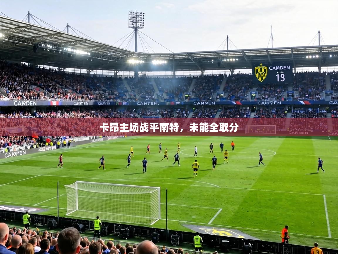 卡昂主场战平南特，未能全取分